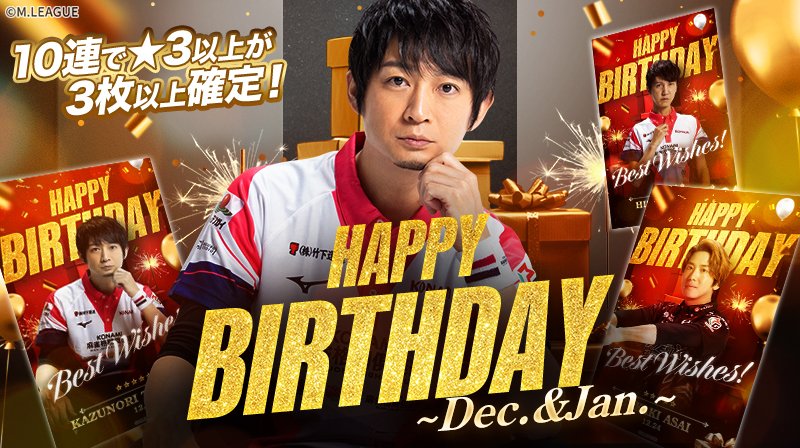 🀄️ #Mリーグトレカ カードパック「HAPPY BIRTHDAY ~Dec.&Jan.~」発売