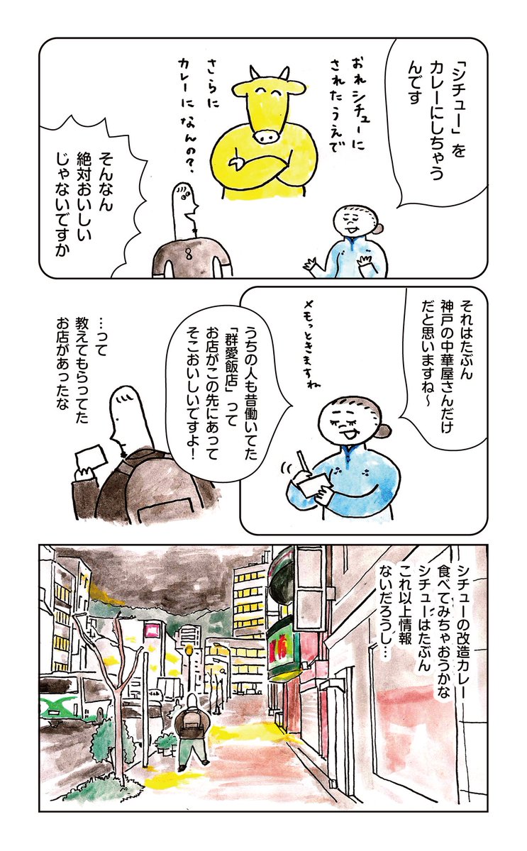 神戸中華「シチュー」とは③ 