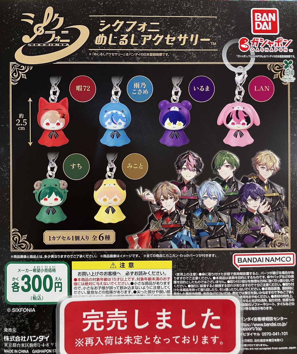 ❎完売情報❎ 『シクフォニ めじるしアクセサリー』 好評のため完売