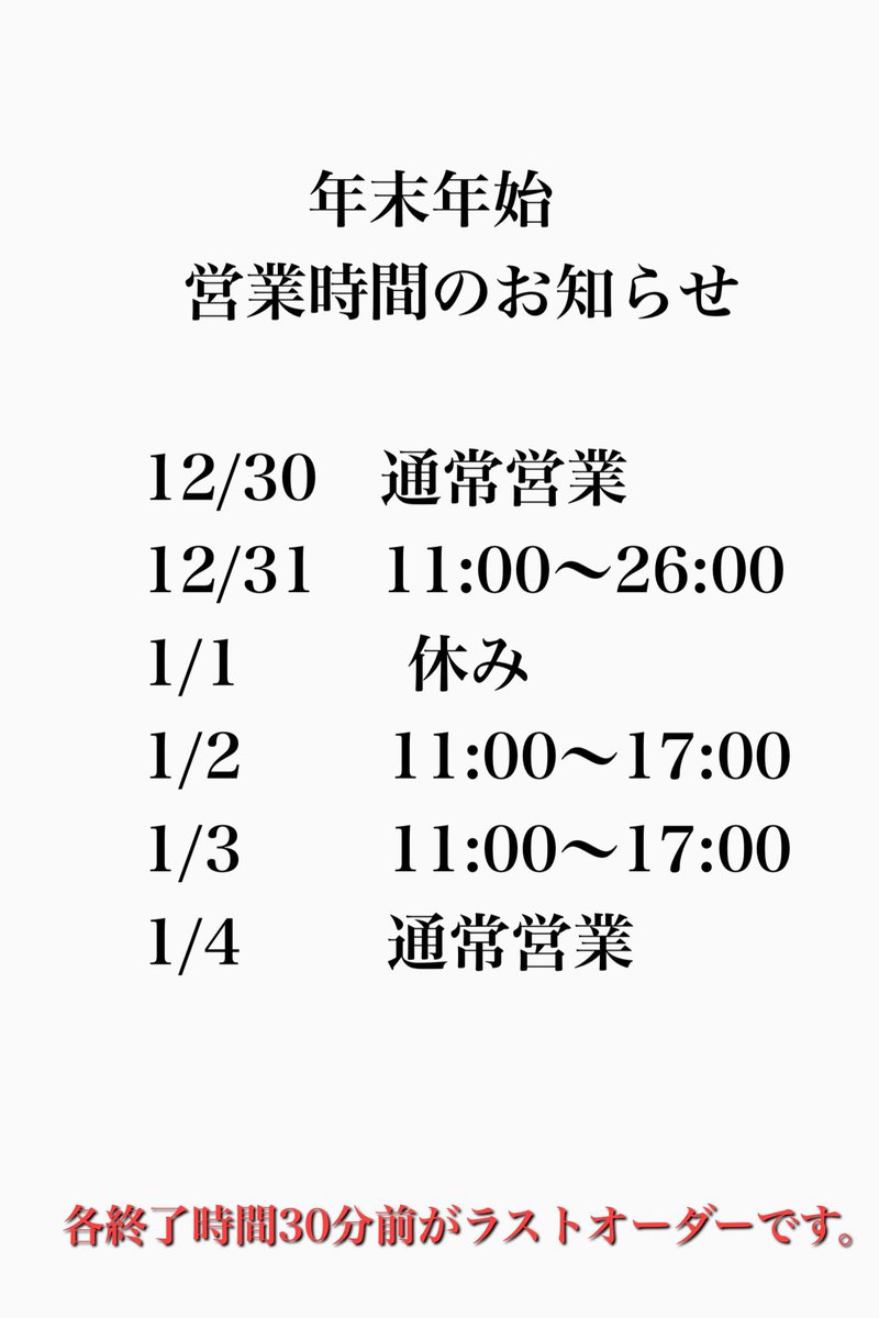 年末年始の営業に関して】 30日まで通常営業 31日11:00〜26:00(L.O25