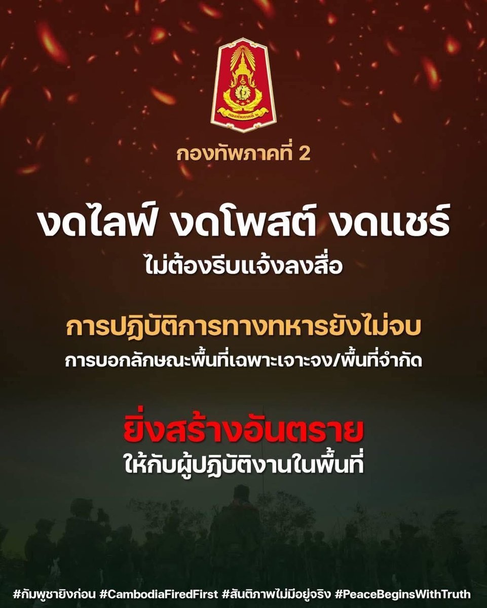 armypr_news's tweet image. ❌งดไลน์ งดโพสต์ งดแชร์❌
”การปฏิบัติทางทหารยังไม่จบ
อันตรายต่อผู้ปฏิบัติงาน “

#กัมพูชายิงก่อน #CambodiaOpenedFire 
#ไทยนี้รักสงบแต่ถึงรบไม่ขลาด
#กองทัพบก #RTA
#กองทัพภาคที่2
#TruthFromThailand