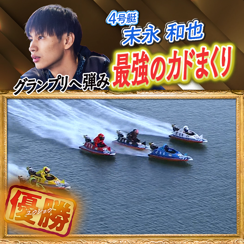 🔥凄技炸裂🔥 グランプリへ弾み 最強のカドまくり！ 🏆5084 #末永和也