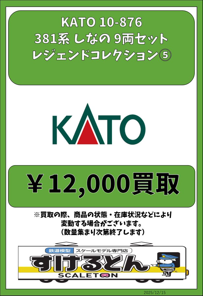 〇買取情報〇 KATO 10-876 381系 しなの 9両セット レジェンド