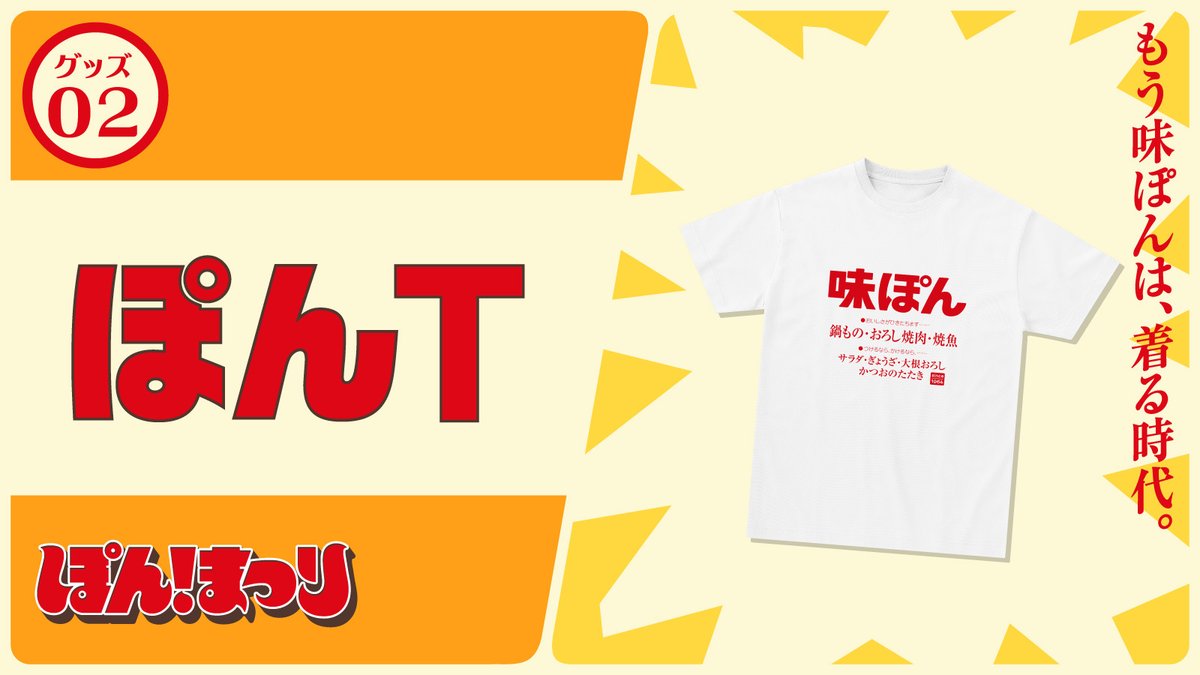 味ぽん様　リクエスト商品 味ぽんになりたい、そのお気持ちに答えられるグッズをたくさん用意しま