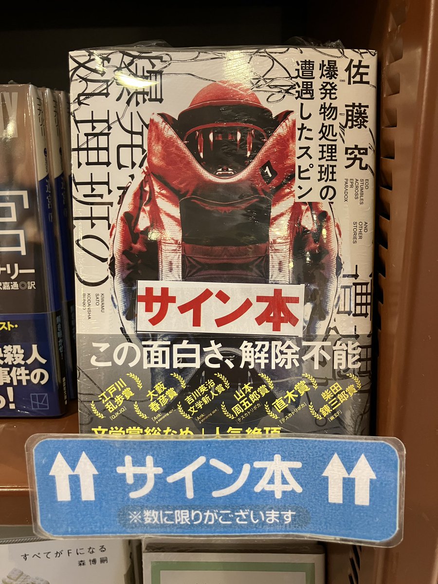 サイン本のお知らせ】 本日発売！ 佐藤究さんの傑作短編集『爆発物処理