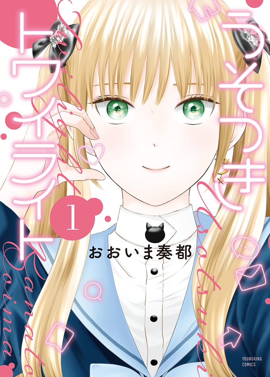 YOURS_Editorial's tweet photo. ＼㊗️本日発売✨／
YKコミックス
#おおいま奏都
［うそつきトワイライト］第1巻

❣️待望の最新巻❣️
この表紙が目印🫶✨

美少女ルゥナの素顔はヤンキー男子！？
クラスメイトの美月に嫌われているが、
なんだか彼女から目が離せなくて―…？
オモテとウラのギャップ萌え♥

電子版も絶賛配信中！！ https://t.co/57NLrzHX49