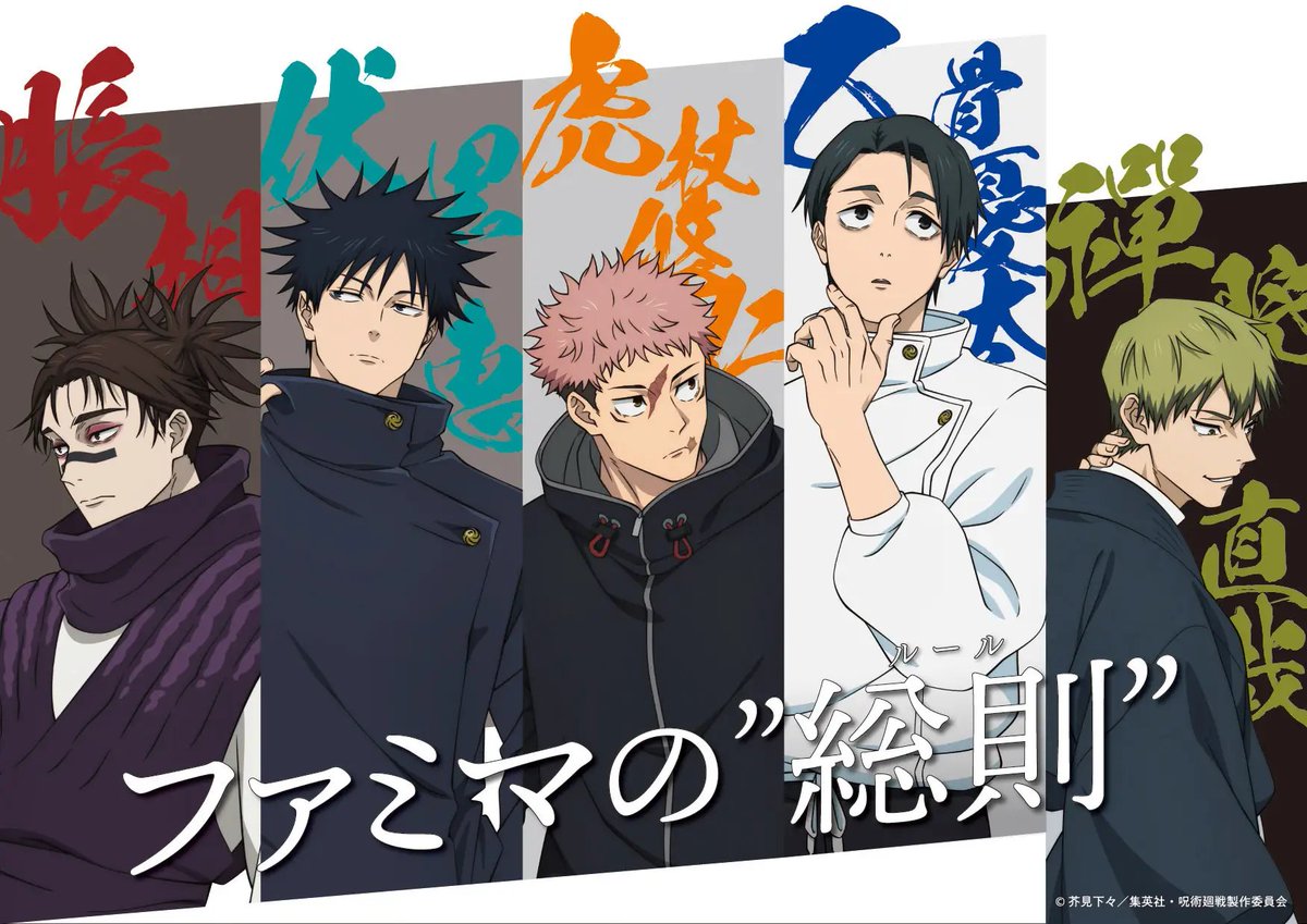 アニメグッズ まとめ売り 鬼滅の刃 東リベ 銀魂 呪術廻戦 他 ファミマ×アニメ『呪術廻戦』コラボ第三弾はTVアニメ第3期『死滅回游