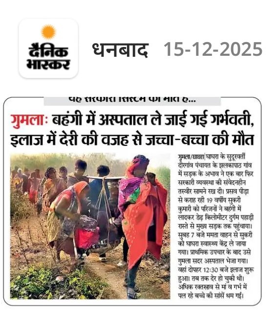 माननीय मुख्यमंत्री <a href="/HemantSorenJMM/">Hemant Soren</a> दादा स्वास्थ मंत्री <a href="/IrfanAnsariMLA/">Dr. Irfan Ansari</a> जी यह आज के अखबार में गुमला की खबर छपी है मां और बच्चा दोनों की मौत हो गई किस तरह से परिजन गर्भवती को ले जाने पर विवश है संज्ञान में ले <a href="/DCGumla/">DC Gumla</a> <a href="/Anchorpriyanka_/">Priyanka Mishra</a>  <a href="/DipikaPS/">Dipika Pandey Singh</a> जी <a href="/RahulGandhi/">Rahul Gandhi</a>
