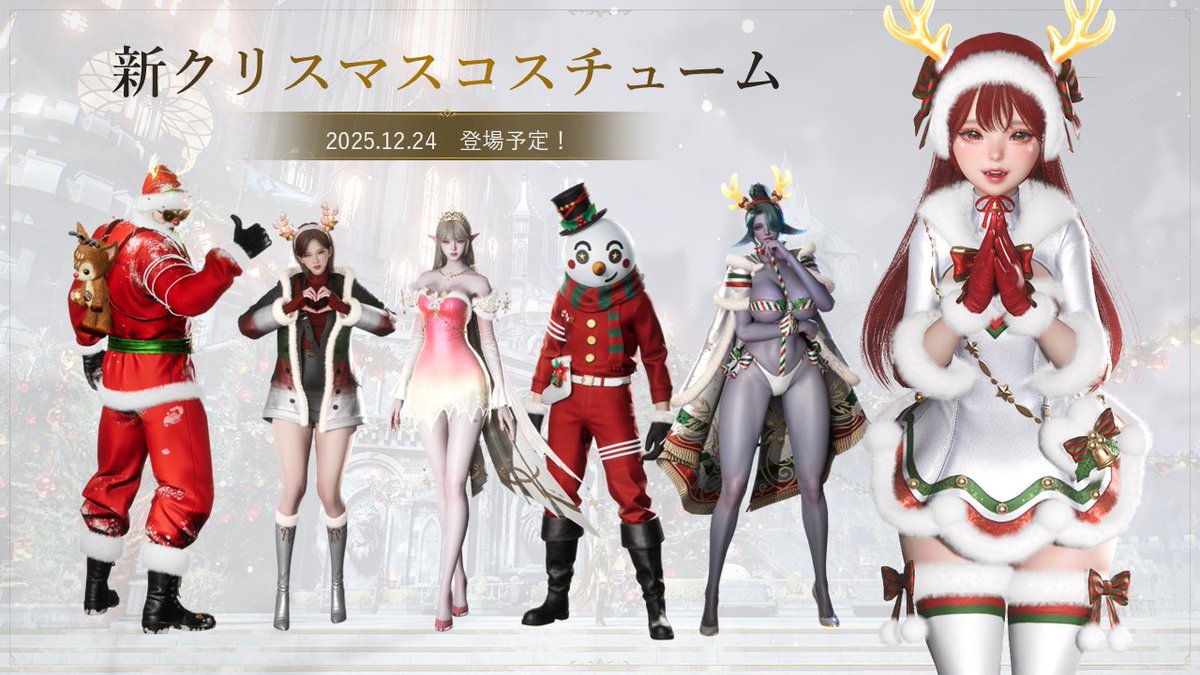 🎄【こっそり先行公開】🎄 12月24日メンテナンス後より登場予定の