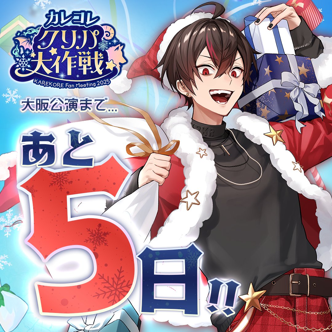 ✩ * ・* ✩ * ・*・* ✩ * ・ #カレコレクリパ大作戦 大阪公演まで