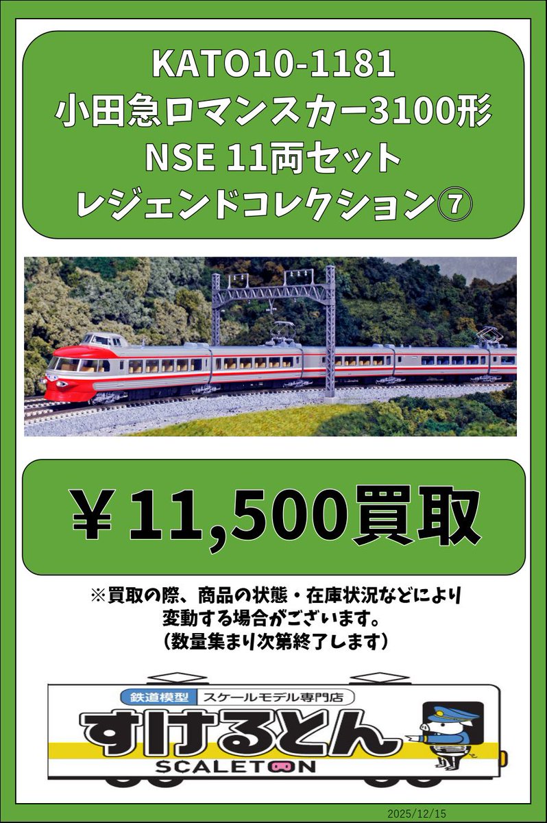 〇買取情報〇 KATO 10-1181 小田急ロマンスカー3100形NSE 11両セット