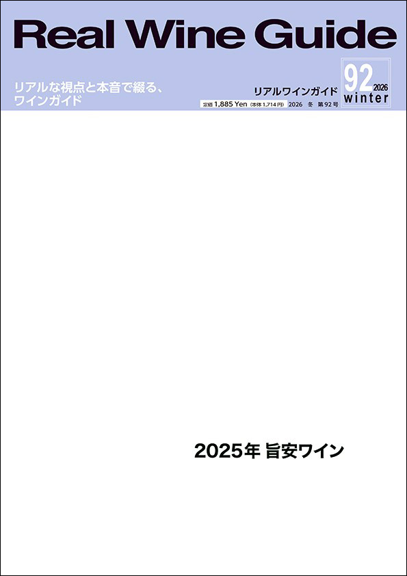realwineguide's tweet photo. ＼リアルワインガイド92号発売／
◆旨安ワイン大��集
���回から旨安ワインの上限価格を「税込3,000円台まで」に変更！その他、日本ワイン（東日本）、ナチュラルワイン、旨安等のレヴュー、コラム等々。

尚、2026年RWGカレンダーは、諸般の事情により販売しないことになりました。大変申し訳ありません https://t.co/46PKYvXkW7