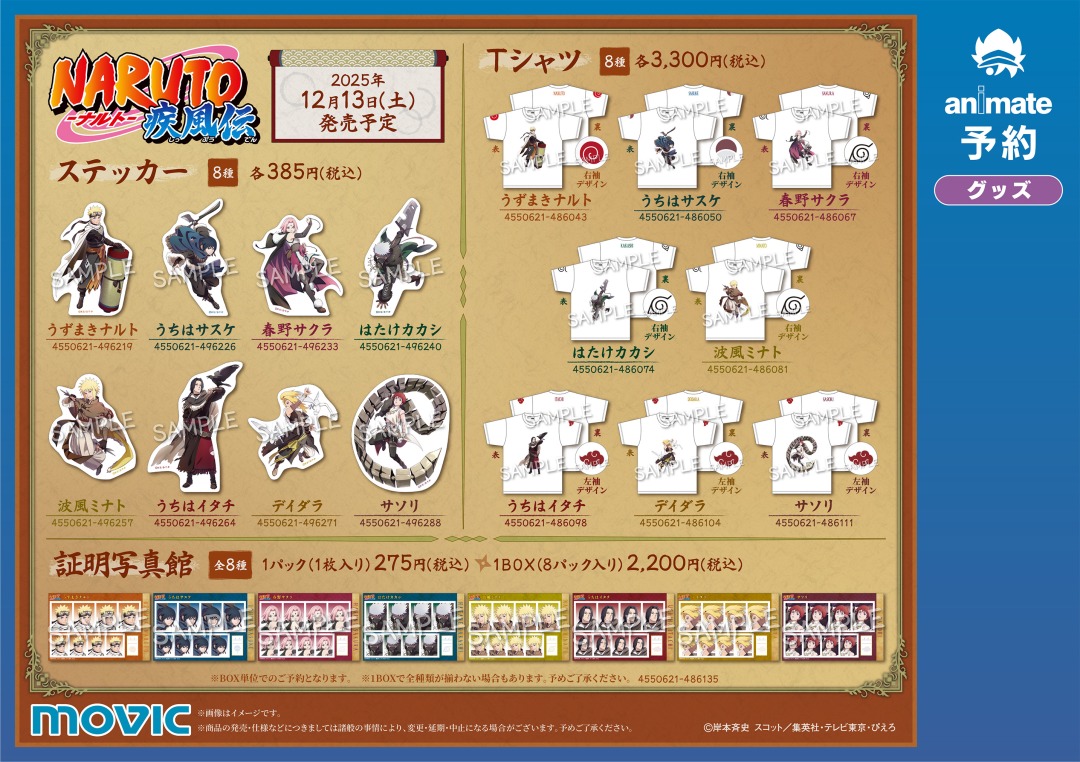 NARUTO-ナルト- 疾風伝』アニメイトフェア～忍伝冒険譚～】明日開催