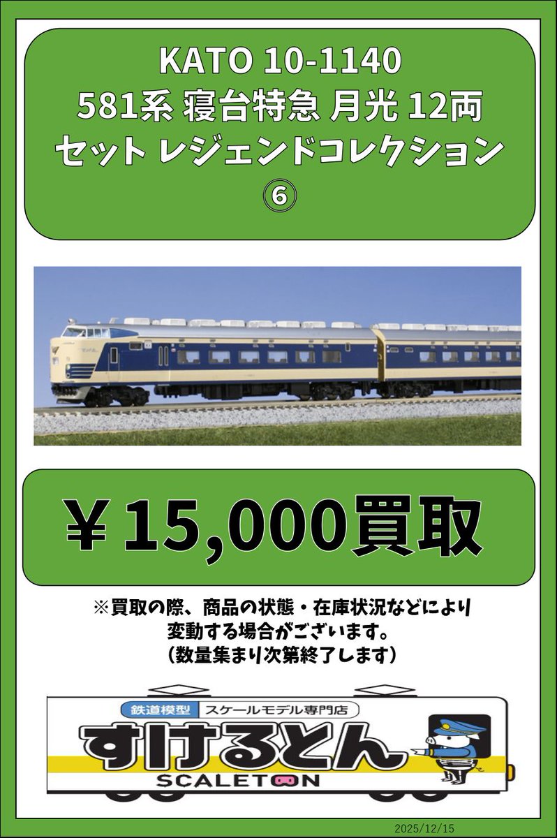 〇買取情報〇 KATO 10-1140 581系 寝台特急 月光 12両セットレジェンド