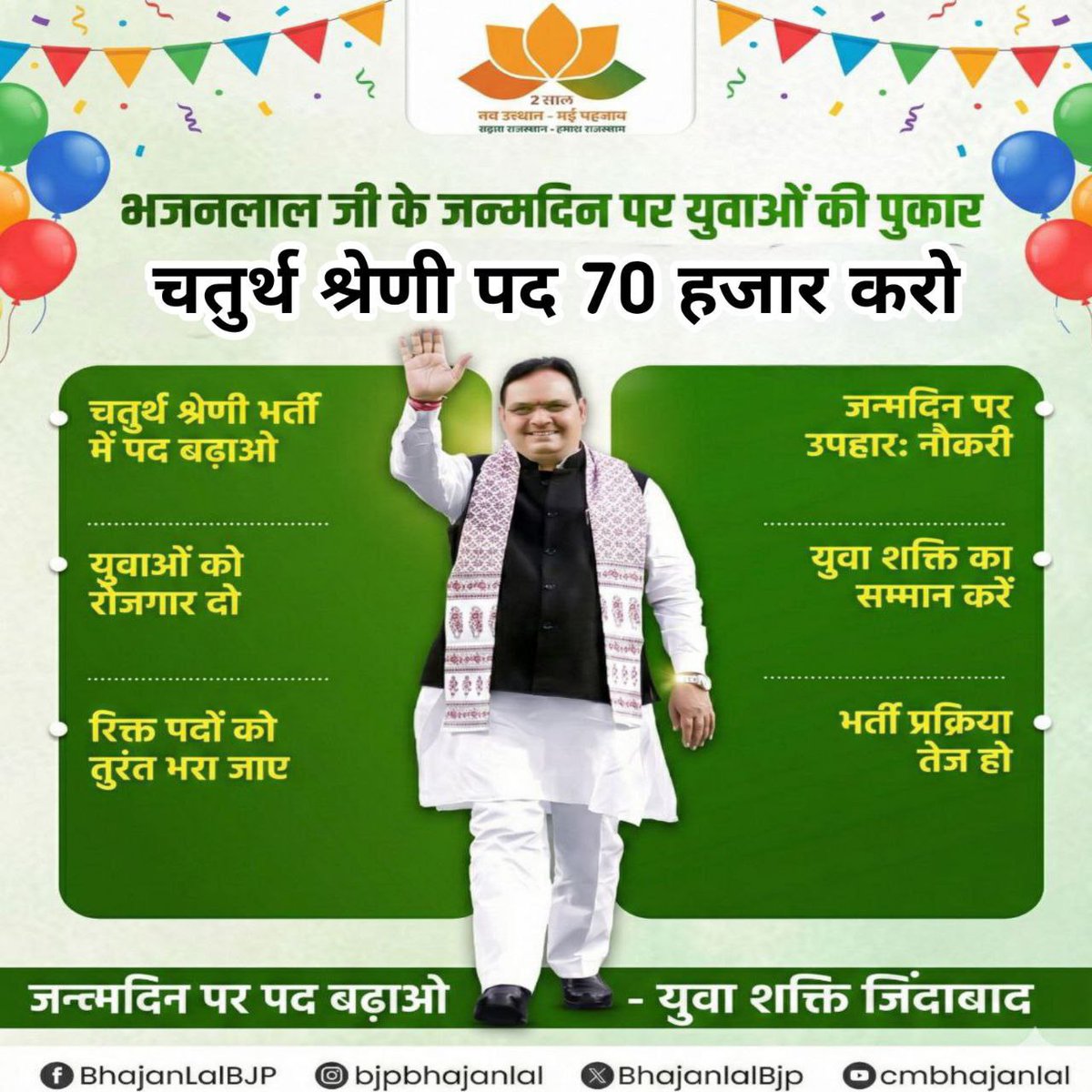 VivekanandStud's tweet photo. आज ट्रेंड में होना चाहिए मित्रो 

#भजनलाल_जी_चतुर्थ_श्रेणी_पद_70K_करो
#हैप्पीबर्थडे_भजनलालजी

@BhajanlalBjp @BJP4Rajasthan 
@lkantbhardwaj @HANUMANKISAN 
@educationnagari @pantlp @manojpehul @RajCMO @Bhajanlalofc @MDVlogs_News https://t.co/lpheR97sxF