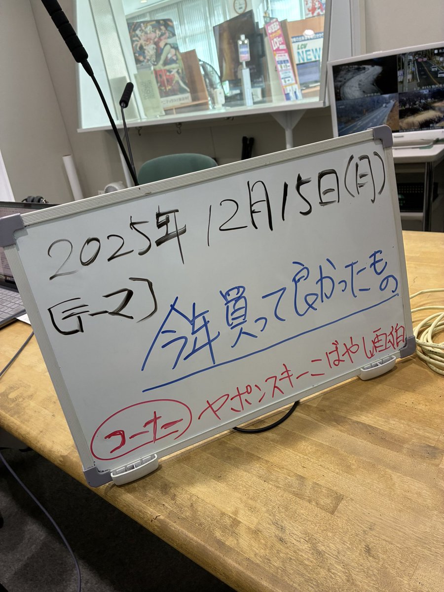 lcv_fm769's tweet photo. lcvfm769諏訪湖カレイドスコープ
月曜パーソナリティはGendy！
今日のテーマは「#今年買って良かったもの」
メッセージ待ってます💌
ヤポンスキー小林画伯コーナーもあります!
ラジオもお聞きください❣️

#lcvfm769 #lcvfm #諏訪湖 #カレイドスコープ #gendy #ラジオ #fm #ヤポンスキー小林画伯 https://t.co/tFoLCvniKS