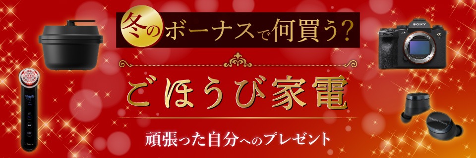 冬のボーナスで何買う？

今年１年頑張った自分や大切なあの人に「ごほうび家電」をプレゼントしてみませんか？

最新モデルや高性能な家電など、プレゼントにぴったりのおすすめ家電はこちら👇
edion.com/special.html?i…