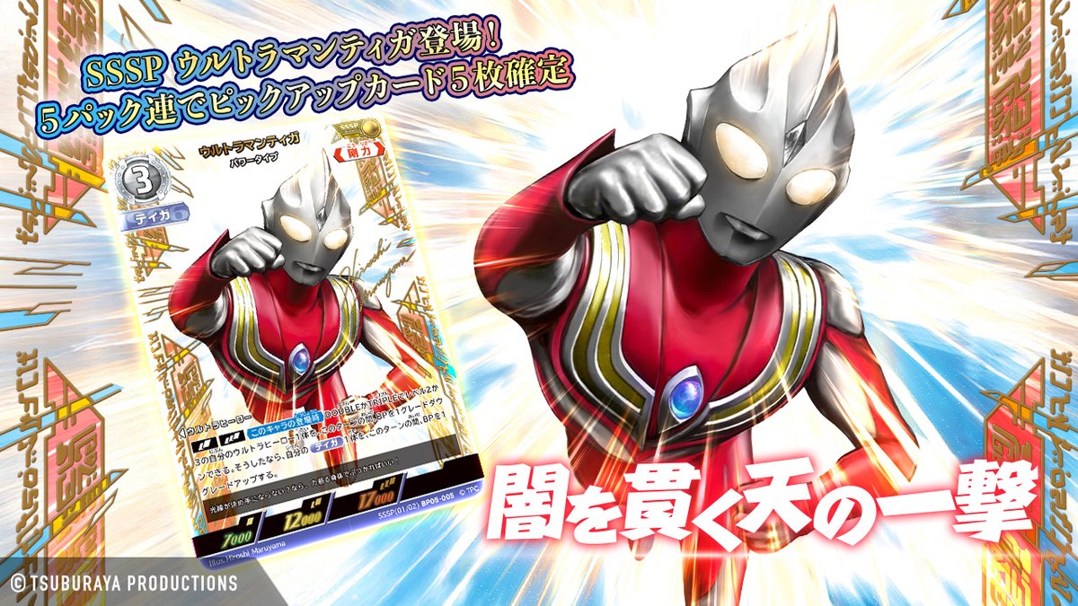 ◤#ウルトラマンデジタルカードコレクション◢ BP05「勇輝の黎明」より