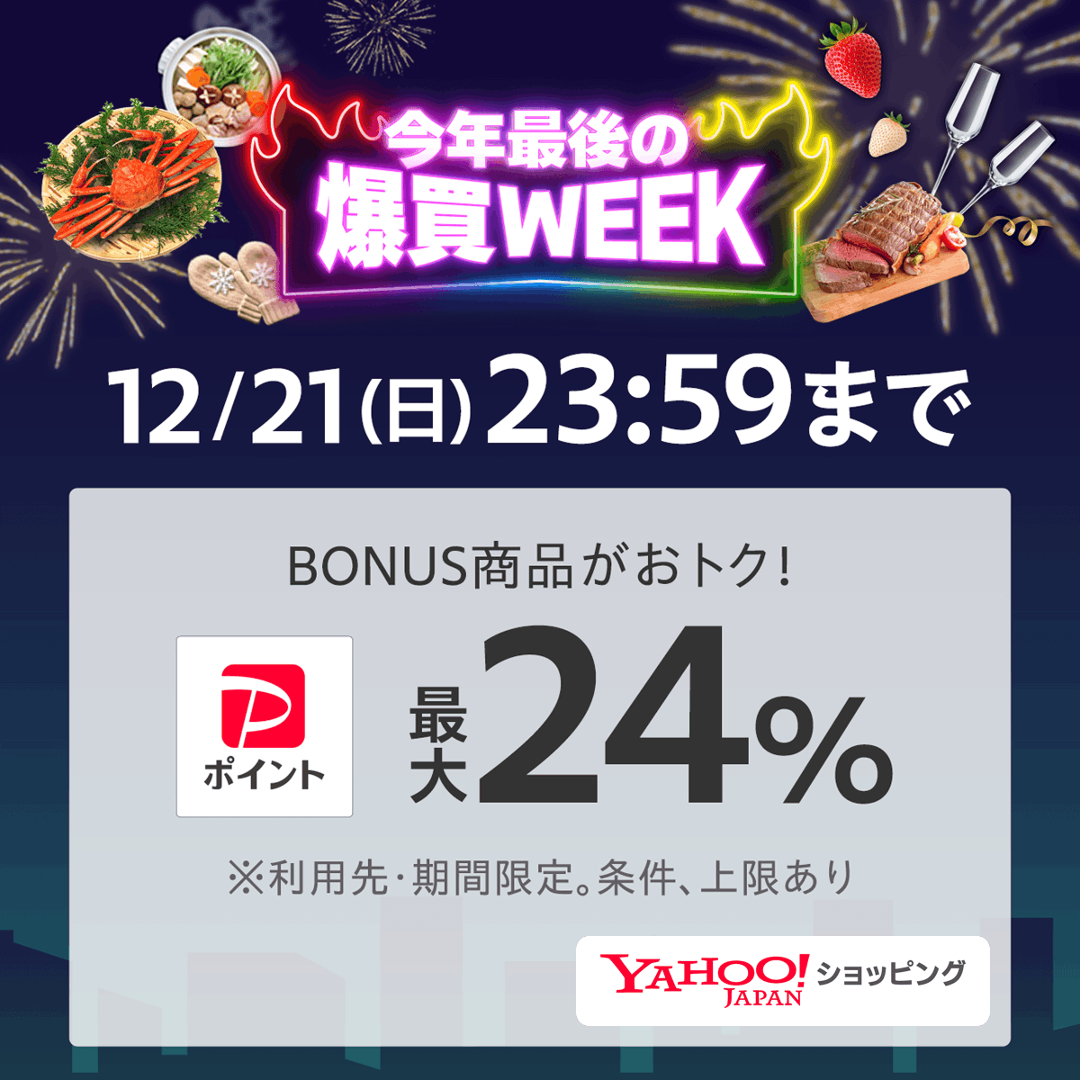 📢爆買WEEK、本日最終日！ ＼ 爆買WEEKは 12/21(日)23:59まで🎆 PayPay