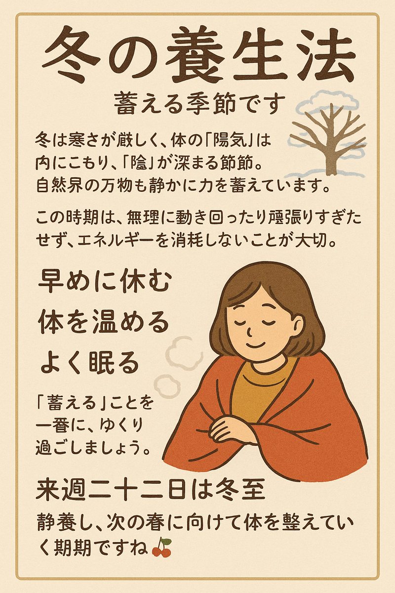 冬の養生法｜蓄える季節です】 冬は寒さが厳しく、体の「陽気」は内に 
