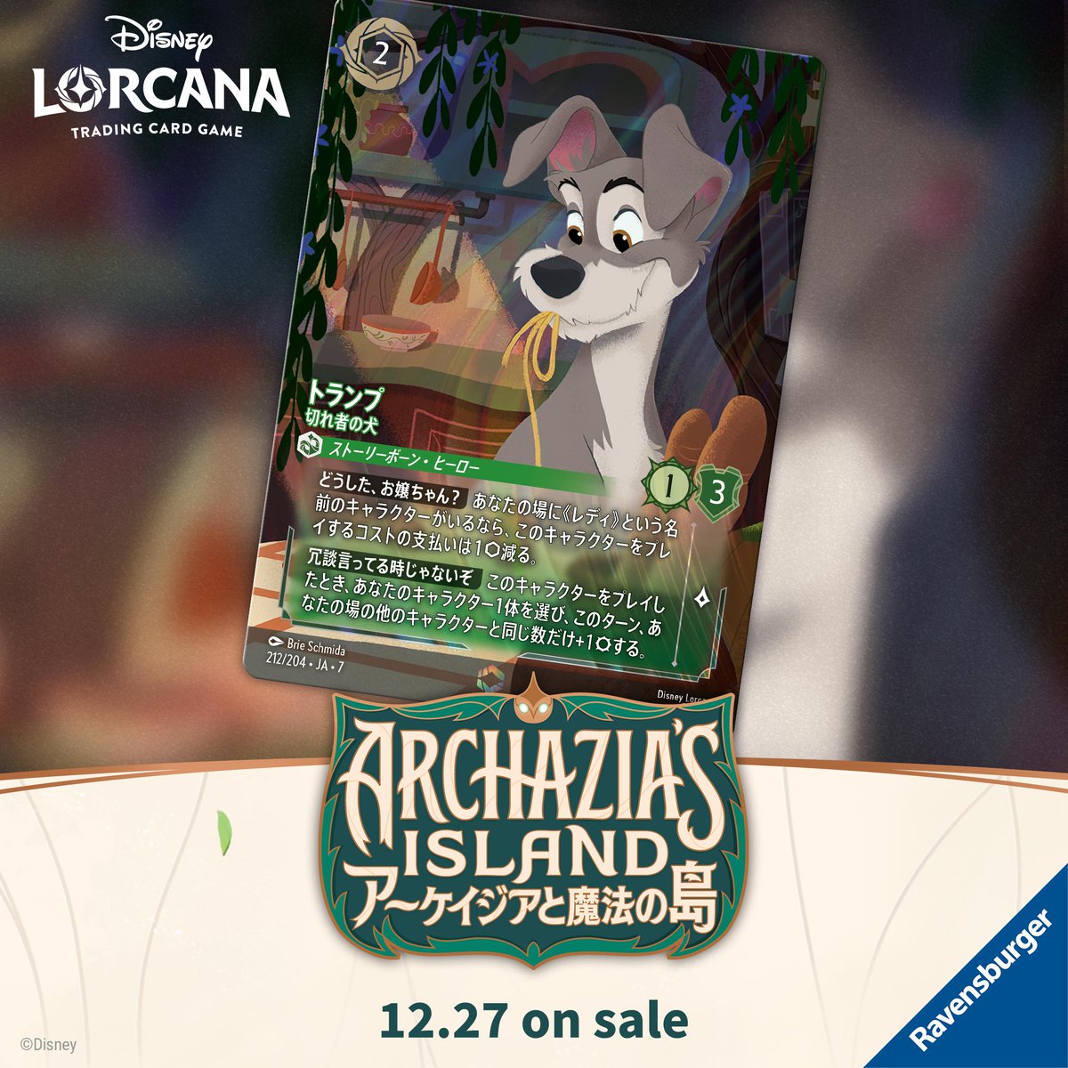 📍#ロルカナ カード紹介】 12月27日(土)発売✨ #ディズニーロルカナ