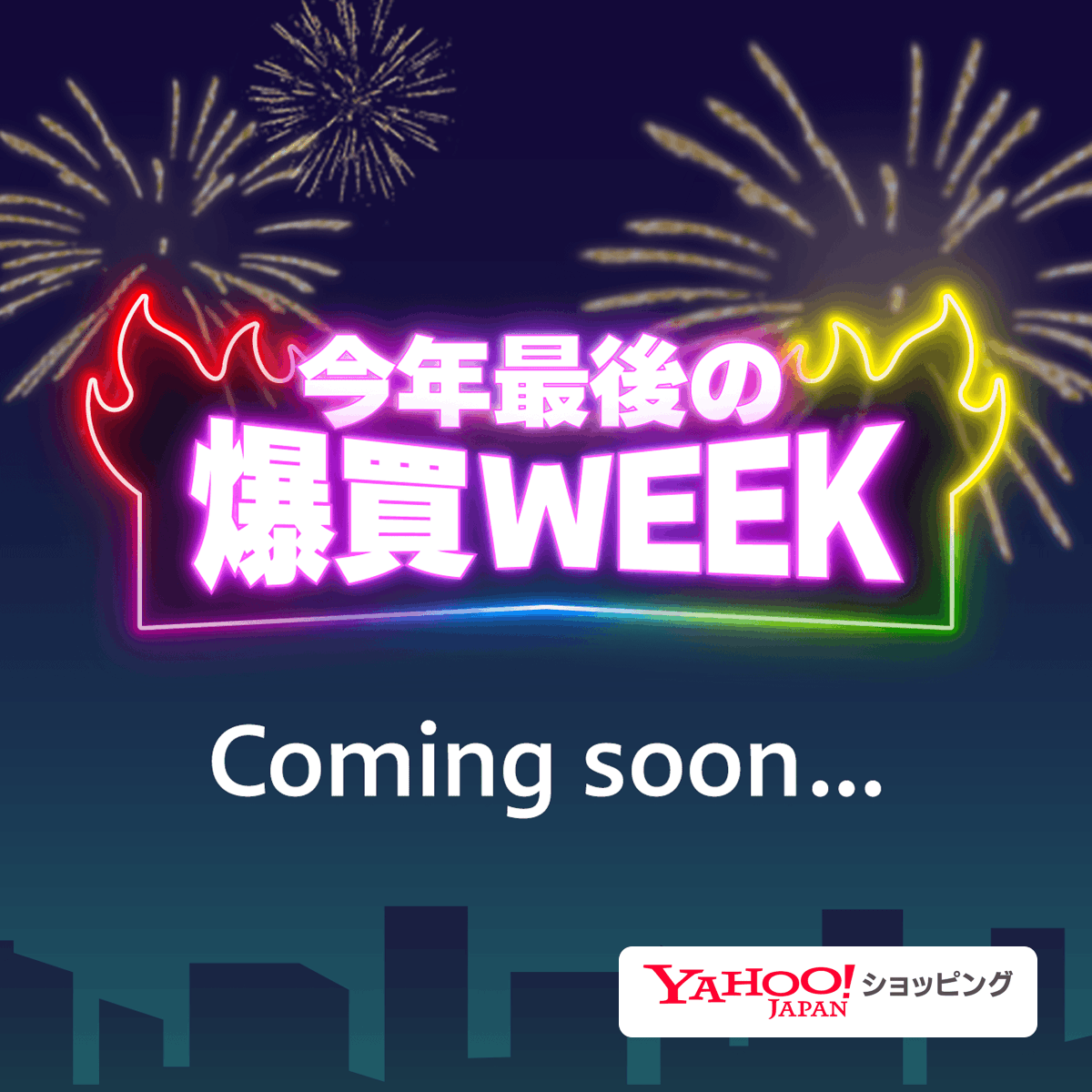 yahoo_shopping's tweet photo. ＼開催告知／

爆買WEEK、12月も開催決定🎆

12/19(金)～12/21(日)は
対象ストアのBONUS商品限定で
最大24％のPayPayポイント(期間限定)※✨

今年最後のおトクな3日間をお楽しみに！
👉https://t.co/YUZFxiwrhG

※条件・上限あり。利用先・期間限定

#ヤフショ #爆買WEEK #ヤフショのおトク日 https://t.co/5y2MbtLXgr