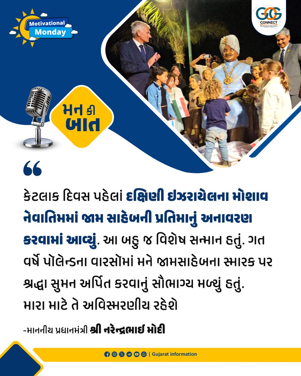 ભારતની મહાન સંસ્કૃતિમાં શાંતિ અને કરુણાનો ભાવ સર્વોપરી રહ્યો છે. બીજા વિશ્વ યુદ્ધ દરમિયાન ગુજરાતના નવાનગરના જામસાહેબ મહારાજા દિગ્વિજયસિંહજીએ તે સમયે હજારો બાળકોને ગુજરાતમાં શરણ આપીને તેમને નવું જીવન આપ્યું જે આજે પણ એક પ્રેરણા છે. 

-માનનીય પ્રધાનમંત્રી શ્રી નરેન્દ્રભાઈ મોદી