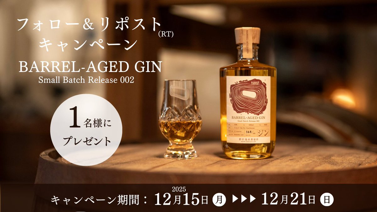 OnsenDistillery's tweet photo. 抽選で 1名様に「Barrel Aged GIN」 をプレゼント🎁
応募方法💁‍♀️
① @OnsenDistillery をフォロー
② この投稿をリポスト（RT）＆いいね
📅応募締切：12月21日（日）23:59まで
長野シャルドネの樽で21ヶ月熟成されたジンを、ぜひこの機会に🥃
#野沢温泉蒸留所 ＃クラフトジン ＃野沢温泉 https://t.co/s8V80Czt7A