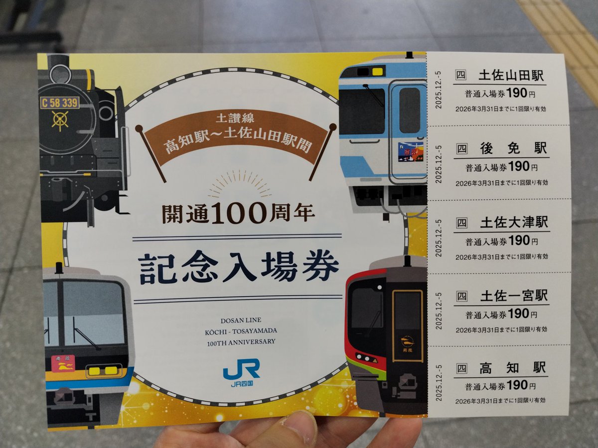 土讃線開通100周年記念入場券ゲット！