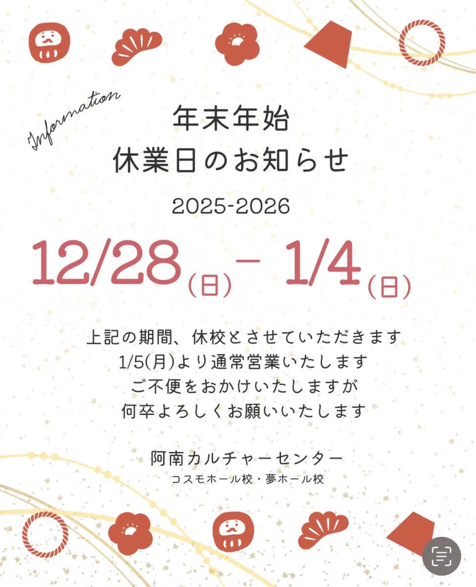 ananculture's tweet photo. 阿南カルチャーセンター ♬  コスモホール校・夢ホール校

《年末年始休校のお知らせ》
　　
下記の期間を休校とさせていただきます。
2025年12月28日（日）〜2026年1月4日（日）

1月5日（日）から��常営業いたします。

何卒よろしくお願いいたします。 https://t.co/ng18GyQtMa