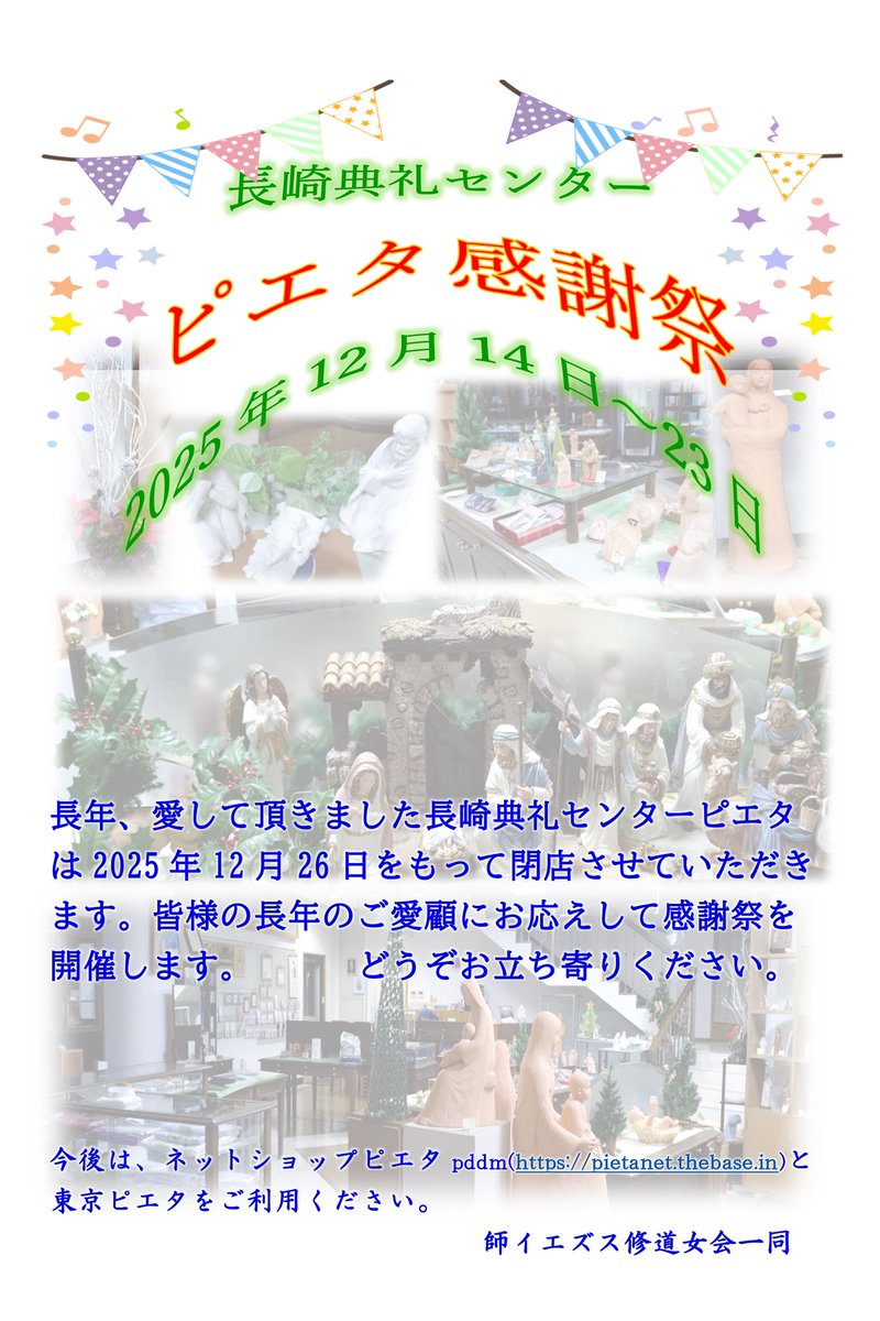 ぴことこ（感謝） 昨日12月14日から長崎典礼センター「ピエタ」の感謝祭が開催中です
