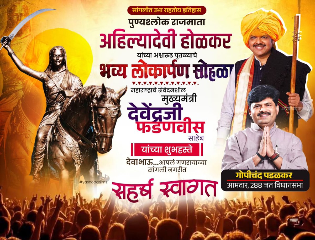 GopichandP_MLA's tweet photo. पुण्यश्लोक अहिल्यादेवी होळकर यांच्या अश्वारूढ पुतळ्याचा भव्य लोकार्पण सोहळा आज राज्याचे कर्तबगार मुख्यमंत्री मा. श्री. देवेंद्र फडणवीस साहेब यांच्या शुभहस्ते संपन्न होत आहे.
देवभाऊंचे गणरायाची नगरी सांगली येथे सहर्ष स्वागत!

#DevendraFadnavis #GopichandPadalkar #Sangli https://t.co/aX6ZDDAcOQ
