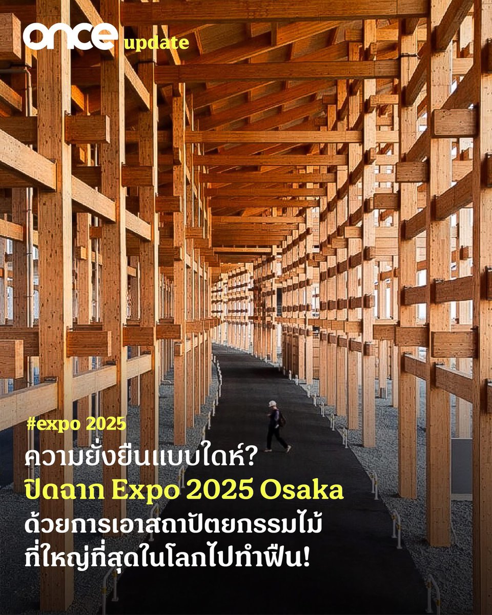สนุกกกกกก Sou Fujimoto ในฐานะคนออกแบบออกมาสับเละเลยเรื่องการรื้อถอน grand ring เพราะตอนแรกออกแบบให้ sustainable มากๆ จะเอาไปถอดประกอบทำนั้นนี้ สุดท้ายกลายเป็น 70% ทำเชื้อเพลง 10% รักษาไว้ 20% เอาไปประกอบใหม่ 

จริงๆ อยากให้คงไว้หมดเลย(จากใจคนไม่ได้ไป world expo 🤣)