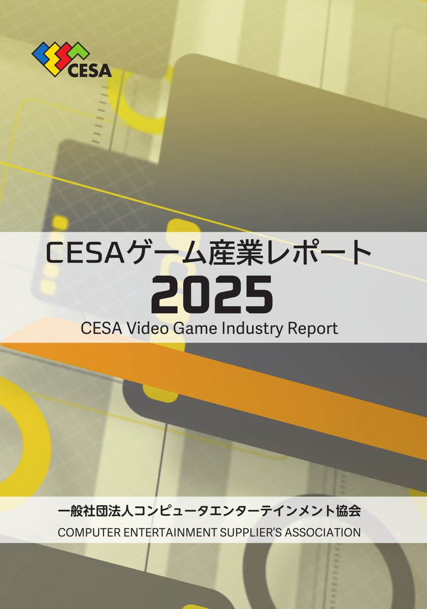 ゲーム産業の最新動向をまとめた書籍『CESA ゲーム産業レポート2025