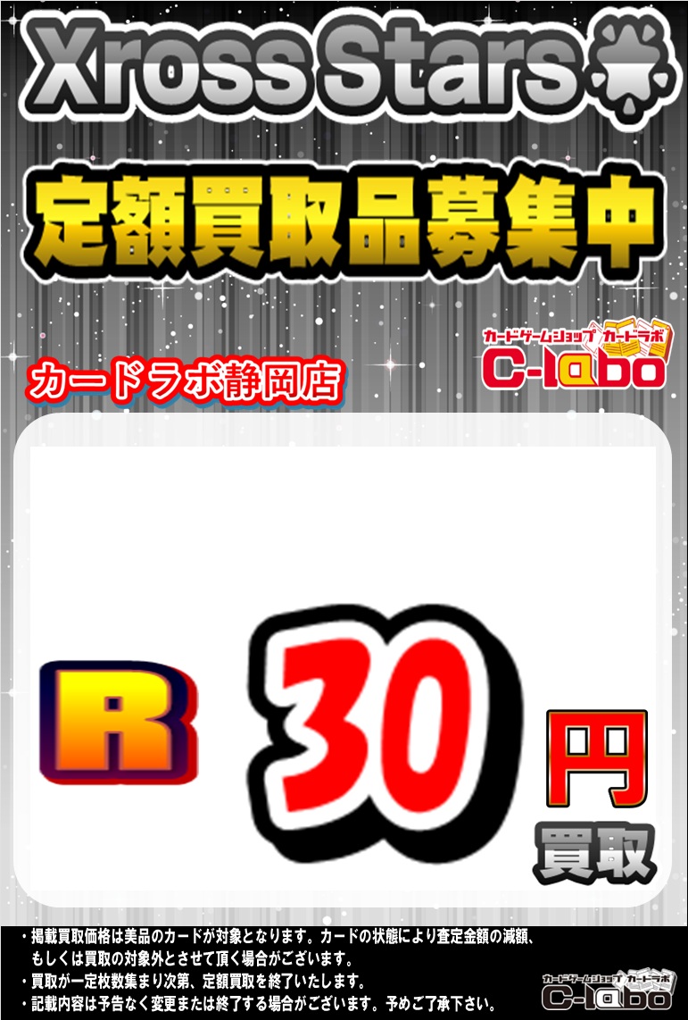 クロスタ 買取情報】 クロスタ の買取募集中！！ 何枚でもご査定可能