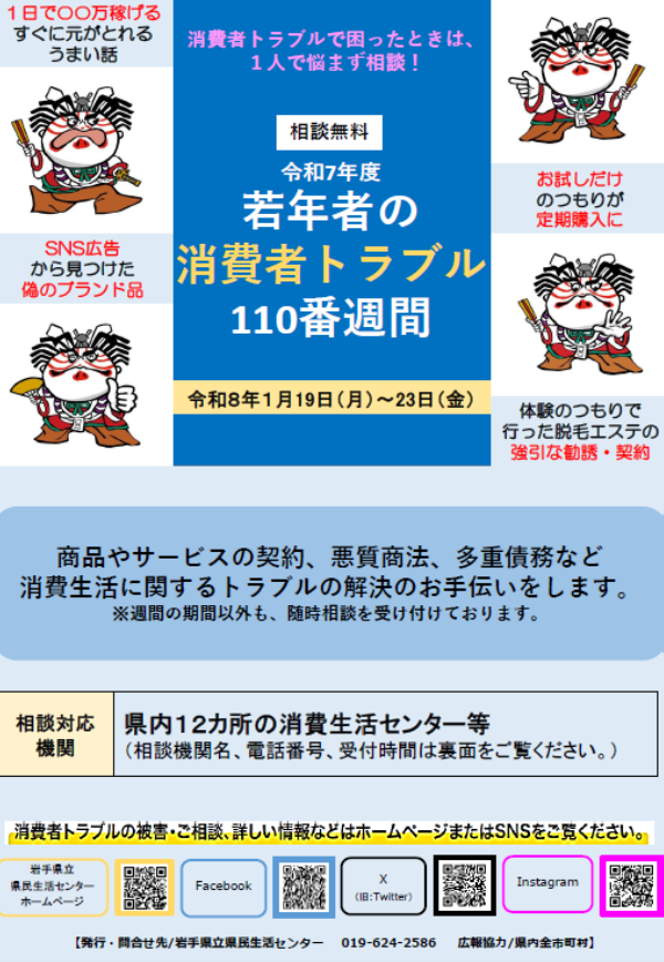 pref_iwate's tweet photo. 『令和７年度若年者の消費者トラブル110番週間』を開催します❗️
お気軽にご相談ください💁

🔸期間：令和８年1月19日(月)～23日(金)
🔹相談対応機関：県内12カ所の消費生活センター等
🔸広報協力：県内全市町村

詳しくは🔽
https://t.co/yHwgL6aDT4 https://t.co/EHERzLTMe4