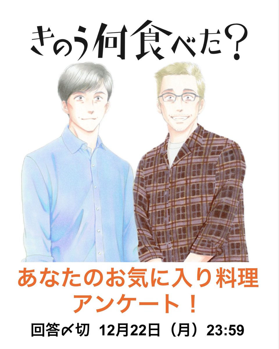 morningmanga's tweet image. ／
　お気に入り「#何食べ」レシピを
　教えてください🍳
＼

『 #きのう何食べた？』はまもなく連載200回✨　
作中に登場したたくさんの料理の中で、あなたの一番お気に入りは⁉
モーニング9号掲載の特別記事でご紹介させていただきます！

☟回答フォーム
forms.gle/cxYtwAnnTHUvS6…