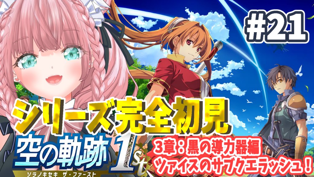 ★まいまい　様　確認用★ 📢配信告知📢 この後12時から【#空の軌跡 the 1st】 待機所見たら