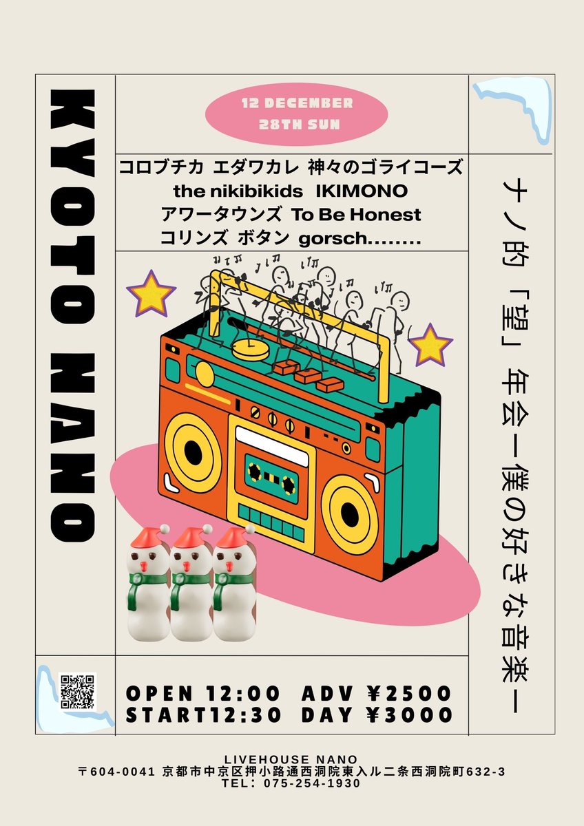 12/28(日)
『ナノ的「望」年会 ー僕の好きな音楽ー』
＠京都livehouse nano

コロブチカ
エダワカレ
神々のゴライコーズ
the nikibikids
IKIMONO
アワータウンズ
To Be Honest
コリンズ
ボタン
gorsch……..

open/start 12:00/12:30
adv./door. ¥2500/¥3000(+1drink￥500)