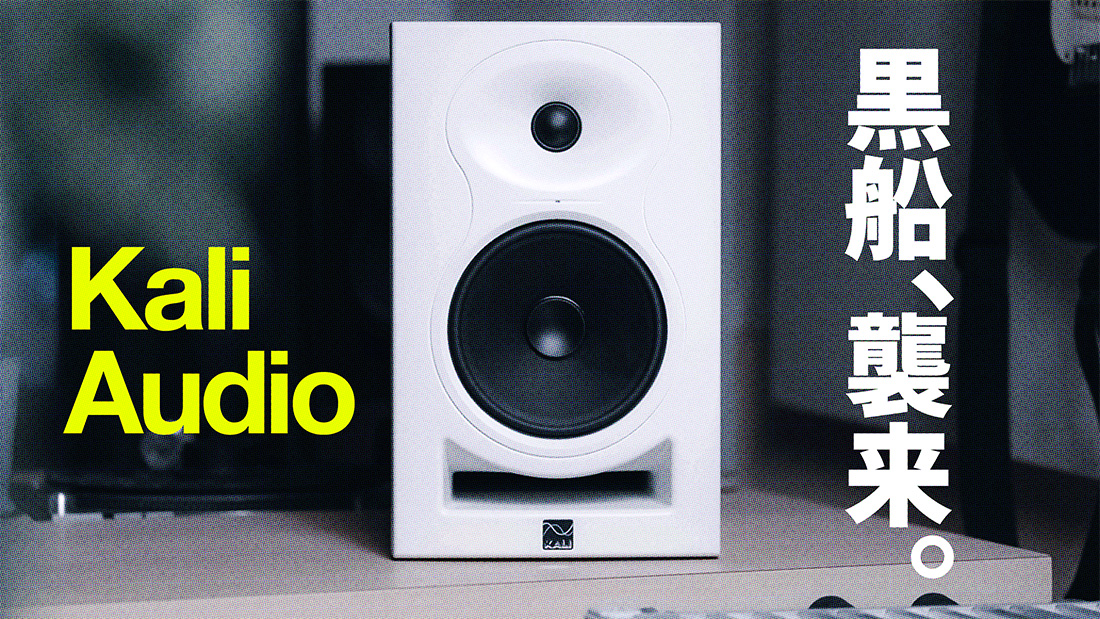OsamuSugiyama's tweet photo. 📢 月曜日なのに新動画をアップしました！📹
Kali Audio、@Hibinocom のサポートで日本上陸です！
前回動画で深掘りできなかったLP-6 V2の詳細を動画にまとめています。
ぜひ見てみてください！

▶︎ https://t.co/QRGLJkHv51

#kaliaudio https://t.co/Xbd9FlxclI