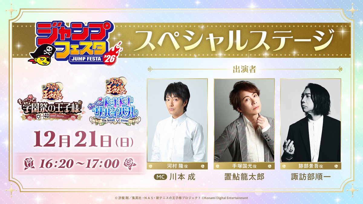 ジャンプフェスタ2026にて、 『学園祭の王子様』『ドキドキサバイバル