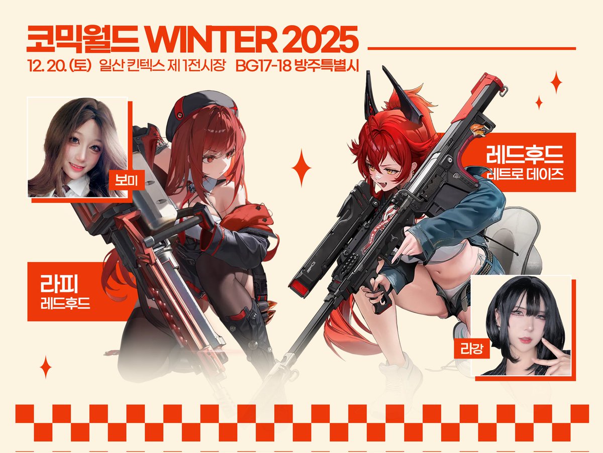 ‼️12서코 토요일, 보미&amp;라강 방주특별시 부스에 등장 ‼️

레드후드 라피(보미) / 레드후드 레트로데이즈(라강)

BG 17~18 방주특별시 부스에서 만나요✨️
기다리고 있겠습니다, 지휘관❤️