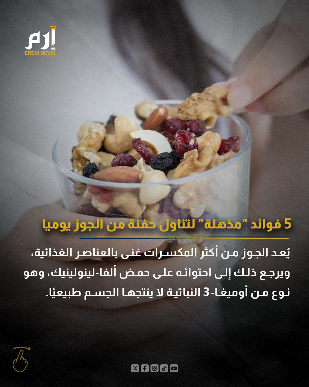 يُعد الجوز من أكثر المكسرات غنى بالعناصر الغذائية، ويرجع ذلك إلى احتوائه على حمض ألفا-لينولينيك، وهو نوع من أوميغا-3 النباتية لا ينتجها الجسم طبيعيًا.. التفاصيل في الصور 