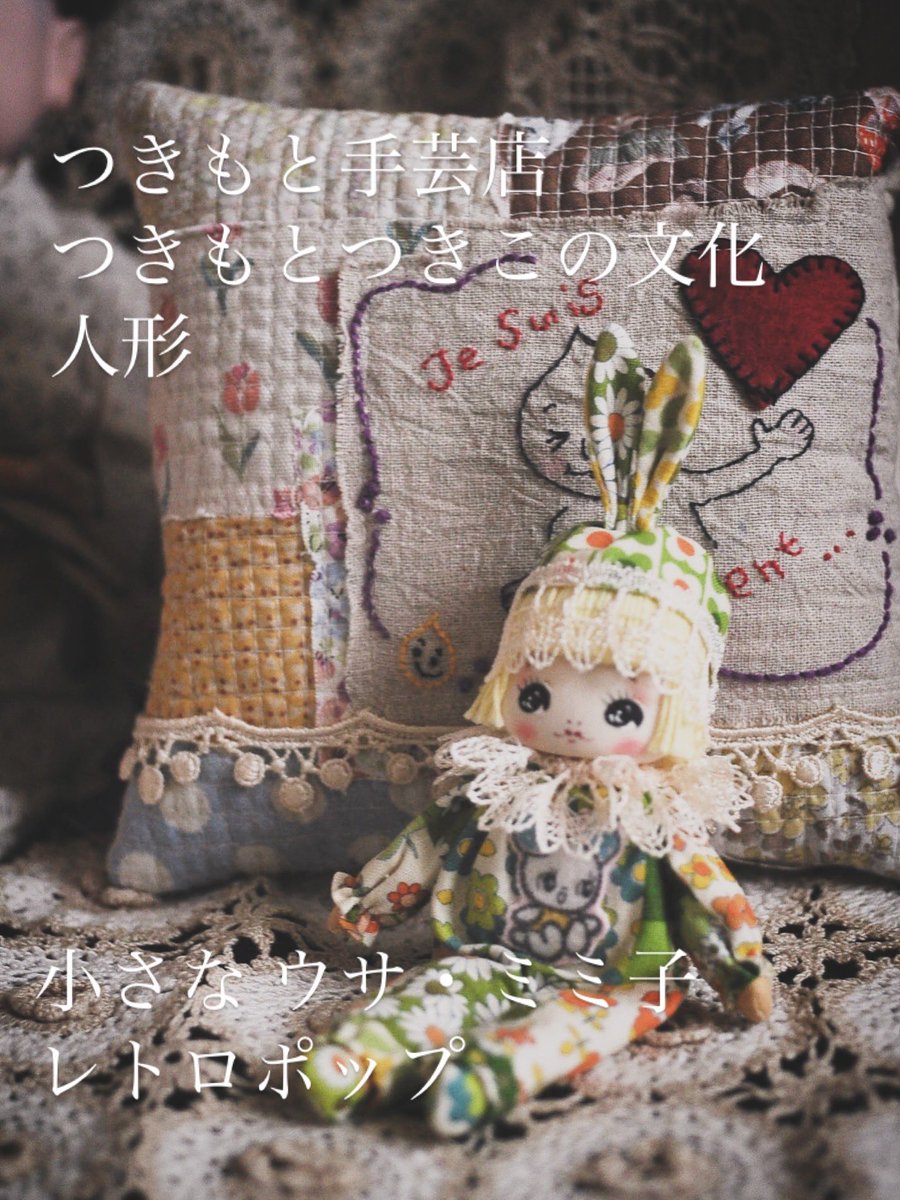 つきもと手芸店 BASEショップ始めました #つきもとつきこの文化人形
