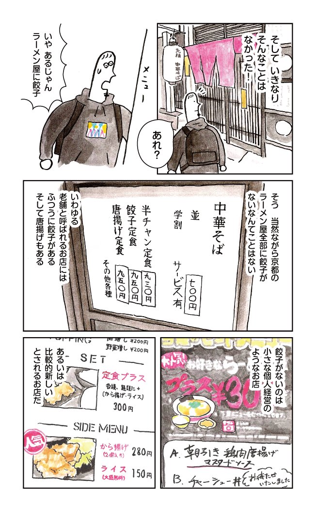 京都で唐揚げを食べるならラーメン屋に行け① 