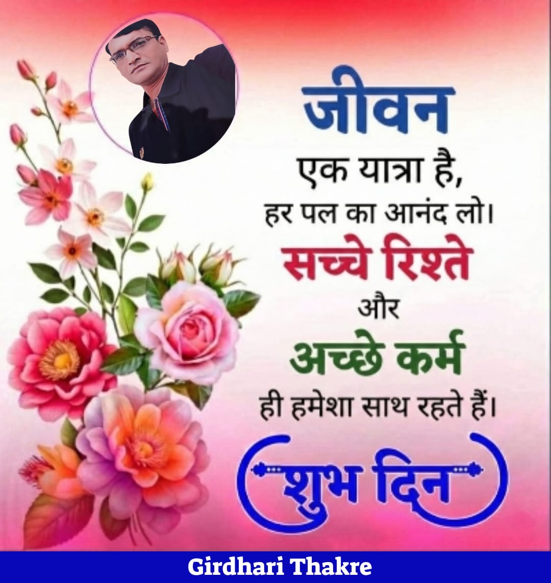 बिल्कुल! अच्छे कर्म करने से न केवल दूसरों का भला होता है, बल्कि इससे हमारे अपने जीवन में भी सकारात्मकता और संतुष्टि आती है। अच्छे कर्म करने से हमारे समाज में भी एक अच्छा माहौल बनता है और लोगों के बीच प्रेम और सहयोग की भावना बढ़ती है।

*अच्छे कर्म करने के फायदे:*