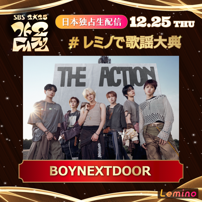2025 SBS歌謡大典 豪華アーティストをご紹介🎶 ＼ #BOYNEXTDOOR 🌟 12