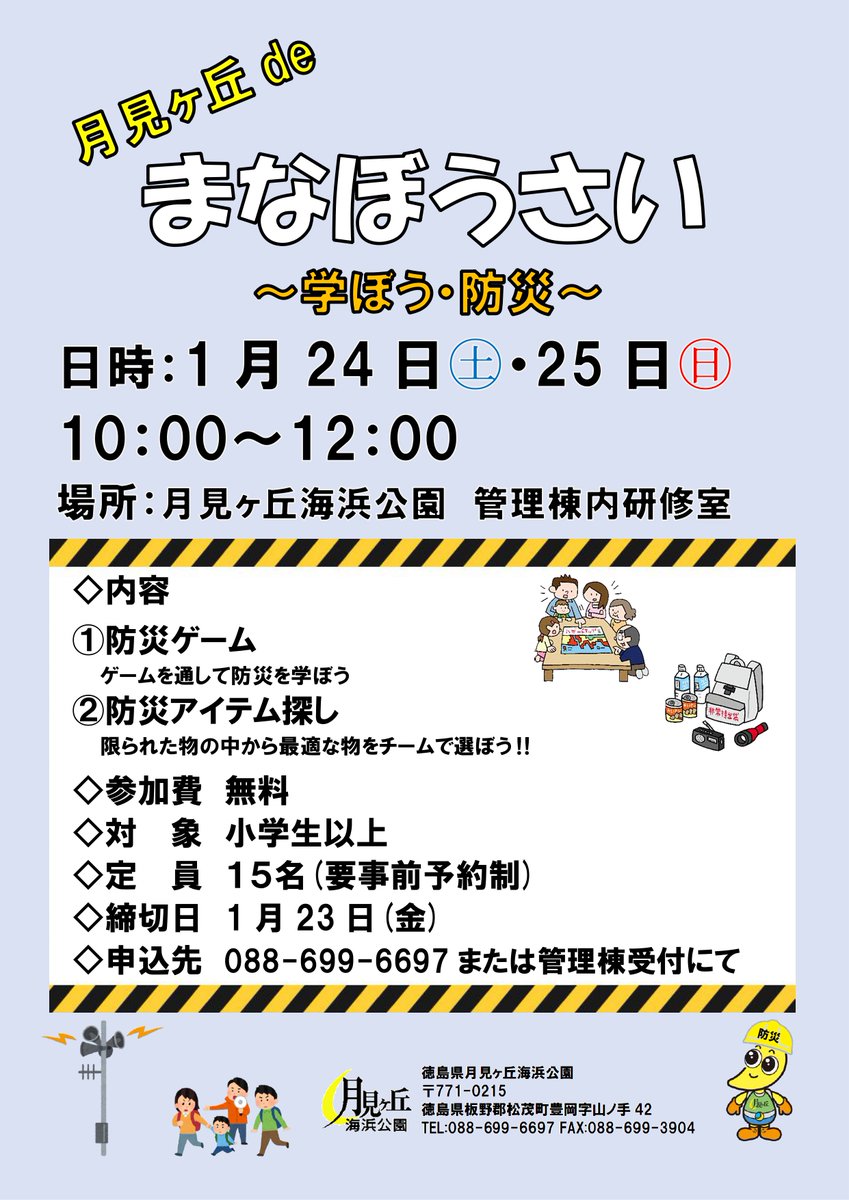tsukimigaoka's tweet photo. 月見ヶ丘deまな��うさい～学ぼうぼ・防災～
日　程：1月24日(土)・25日(日)  10：00～12：00
内　容：①防災ゲーム
　　　　②防災アイテム探し
参加費：無料
対　象：小学生以上
定　員：15名(要事前予約制)
締切日：1月23日(金)
場　所：月見ヶ丘海浜公園　管理棟内研修室
申込先：月見ヶ丘海浜公園 https://t.co/tzM6qFTIuX
