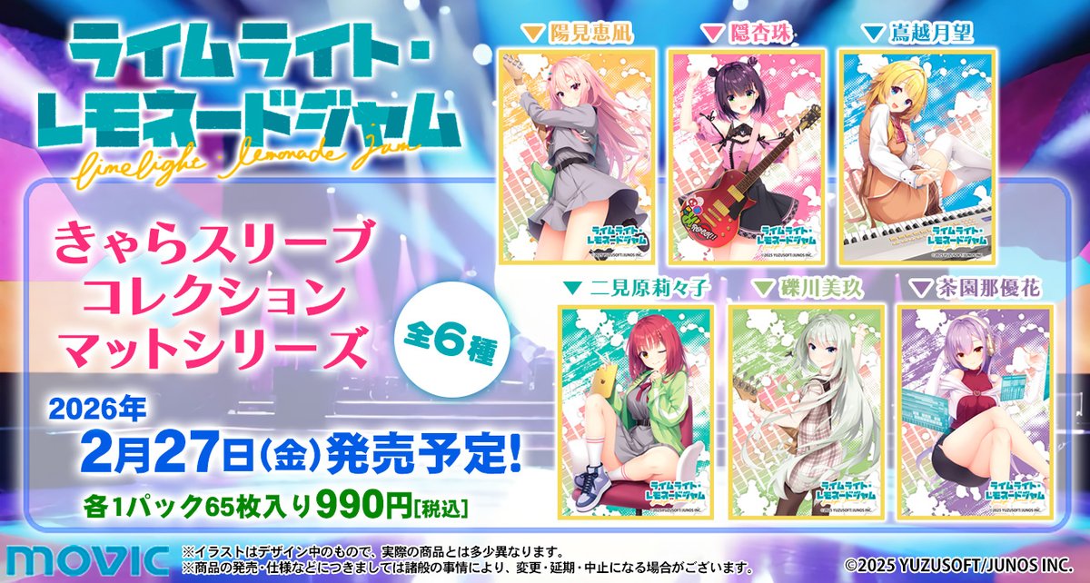 予約開始】 きゃらスリーブコレクションマットシリーズ「ライムライト 