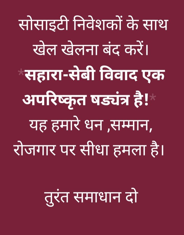 <a href="/RamaSha14339395/">Rama Shankar Chakrawarti</a> <a href="/ASITPATTNAIK15/">ASIT PATTNAIK</a> <a href="/PMOIndia/">PMO India</a> <a href="/MLJ_GoI/">Ministry of Law and Justice</a> <a href="/MinOfCooperatn/">Ministry of Cooperation, Government of India</a> <a href="/NITIAayog/">NITI Aayog</a> <a href="/MCA21India/">Ministry of Corporate Affairs</a> <a href="/SEBI_India/">SEBI_Awareness</a> <a href="/indSupremeCourt/">Supreme Court of India</a> <a href="/KirenRijiju/">Kiren Rijiju</a> <a href="/BJP4India/">BJP</a> <a href="/AmitShah/">Amit Shah</a> <a href="/rajnathsingh/">Rajnath Singh</a> <a href="/VPIndia/">Vice-President of India</a> <a href="/arjunrammeghwal/">Arjun Ram Meghwal</a> <a href="/myogiadityanath/">Yogi Adityanath</a> "#SAVE_SAHARA_WORKERS_DEPOSITERS
सहारा सेबी मामला नागरिकों का बुनियादी सवाल है!
जिसका समाधान ना देना देश के खिलाफ धोखा है!
रोजगार बंदिश सरकार की विफलता है!
भुगतान प्रक्रियाअधिकृत कार्यालयों से सुनिश्चित की जाए।
<a href="/PMOIndia/">PMO India</a>
<a href="/MLJ_GoI/">Ministry of Law and Justice</a>
<a href="/MinOfCooperatn/">Ministry of Cooperation, Government of India</a>
<a href="/NITIAayog/">NITI Aayog</a>
<a href="/MCA21India/">Ministry of Corporate Affairs</a>
<a href="/SEBI_India/">SEBI_Awareness</a>